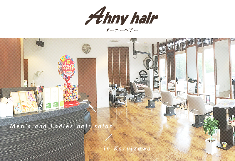 軽井沢駅近【美容室Ahny hair】メンズもOK！