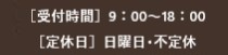 ［受付時間］10：00～18：00